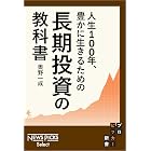 人生100年、豊かに生きるための 長期投資の教科書 (NewsPicks Select)