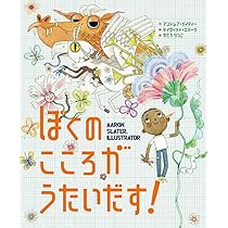 ぼくの こころが うたいだす! (翻訳絵本) | アンドレア・ベイティー
