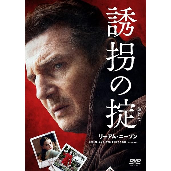 誘拐の掟 [Blu-ray] w17b8b5 Amazon.co.jp: 誘拐の掟 [DVD] : リーアム・ニーソン, ダン