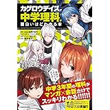「カゲロウデイズ」で中学理科が面白いほどわかる本