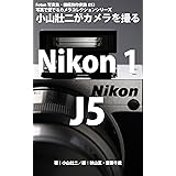 Foton機種別作例集053　写真で愛でるカメラコレクションシリーズ 小山壯二がカメラを撮る Nikon 1 J5