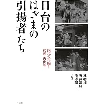 湾生の遺言―台湾よ、永遠なれ | 宮本 孝 |本 | 通販 | Amazon