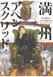 Amazon.co.jp: 満州アヘンスクワッド(21) (ヤングマガジンKC) : 鹿子