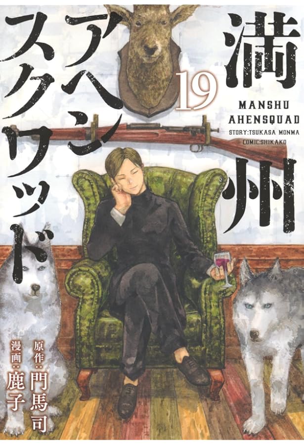 Amazon.co.jp: 満州アヘンスクワッド(20) (ヤングマガジンKC) : 鹿子