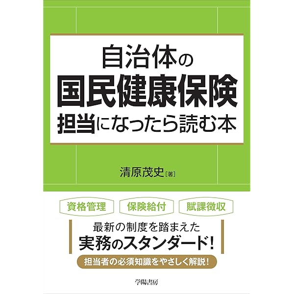 国保担当者ハンドブック 2024 | 社会保険出版社 |本 | 通販 | Amazon