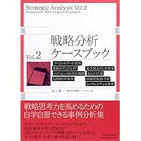 一橋MBAケースブック 【戦略転換編】 | 沼上 幹, 一橋MBA戦略ワーク
