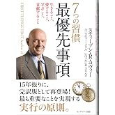 7つの習慣最優先事項