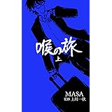 喉の旅 上: 英語喉メソッド誕生秘話