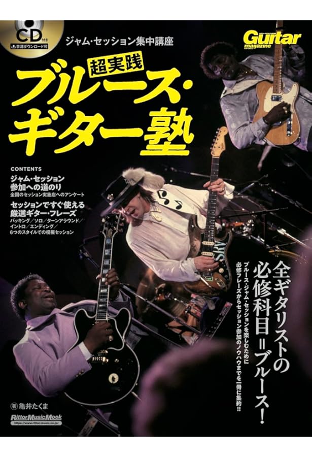 ギター・マガジン 超実践!ブルース・ギター塾 使えるフレーズは