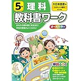 小学教科書ワーク 東京書籍版 新しい理科 ５年 本 通販 Amazon