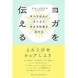 ヨガを伝える: すべての人によりよく生きる知恵を届ける