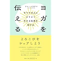 ヨガライフ 体と心が目覚める生き方 | ケン・ハラクマ |本 | 通販 | Amazon