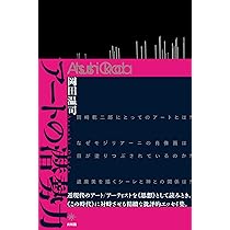 Amazon.co.jp: アートの潜勢力 : 岡田 温司: 本