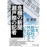 危機の新聞 瀬戸際の記者
