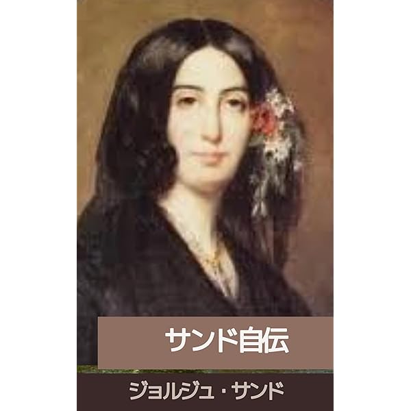 我が生涯の記 著：ジョルジュ・サンド 訳：加藤節子 出版社：水声社 我