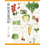 新・野菜の便利帳 おいしい編 (便利帳シリーズ)