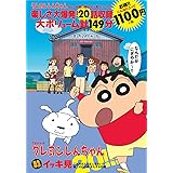 TVシリーズ クレヨンしんちゃん 嵐を呼ぶイッキ見20!!! ご近所さんは変人ぞろい!? 第二のわが家・またずれ荘編 ()