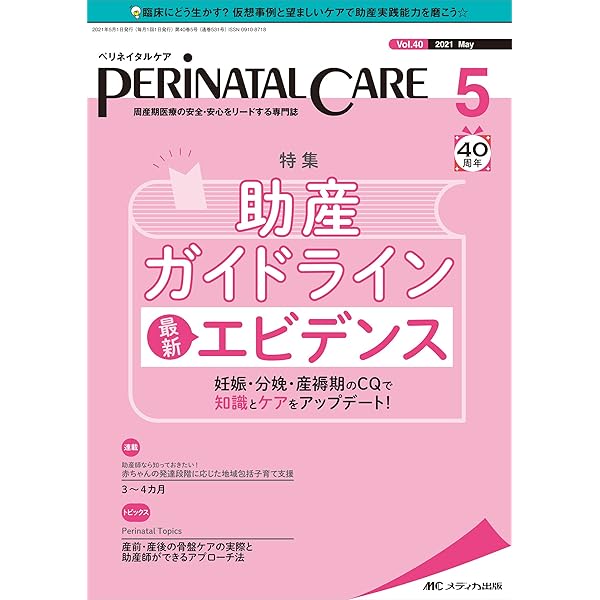 ペリネイタルケア 2021年5月号(第40巻5号)特集:助産ガイドライン 最新  