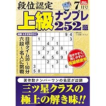 Amazon.co.jp: 最高段位認定 難問ナンプレ252題 2026年 7月号 : たきせ