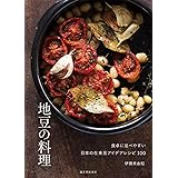 地豆の料理: 食卓に並べやすい 日本の在来豆アイデアレシピ100
