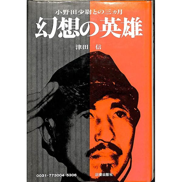 小野田寛郎は29年間、ルバング島で何をしていたのか | 斎藤充功 |本