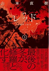 レッド 最後の60日 そしてあさま山荘へ(1) (イブニングKCDX) | 山本