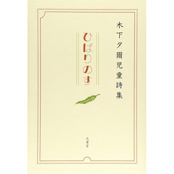 Amazon.co.jp: 朝に俗銭を得て 夕に詩をつくる-木下夕爾随筆集成
