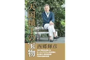 天国横丁の宝物: 西郷輝彦 コロナ禍を生き抜いたオーストラリア５ヶ月の記録と前立腺ガン最先端治療 PSMA治療の効果