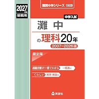 Amazon.co.jp: 灘中学校 2026年度用 10年間スーパー過去問（声教の中学