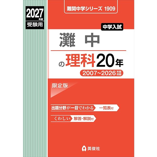 Amazon.co.jp: 灘中学校 2027年度用 10年間スーパー過去問（声教の中学