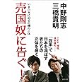 売国奴に告ぐ！　いま日本に迫る危機の正体