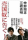 売国奴に告ぐ！　いま日本に迫る危機の正体