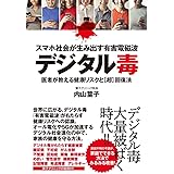 スマホ社会が生み出す有害電磁波デジタル毒 医者が教える健康リスクと超回復法