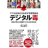スマホ社会が生み出す有害電磁波デジタル毒 医者が教える健康リスクと超回復法