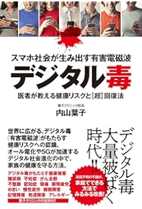 健康を脅かす電磁波 | 荻野 晃也 |本 | 通販 | Amazon