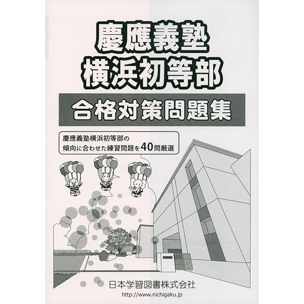 慶應義塾横浜初等部入試問題集 (2025) (有名小学校合格シリーズ