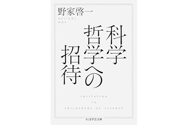 科学哲学への招待 (ちくま学芸文庫)