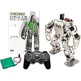 (セット) 書籍「はじめてのロボット工学」と二足歩行ロボットキット Robovie-nano（組み立てキット版） 専用バッテリー＋コントローラーセット [ラジコン 人型] [vstone]