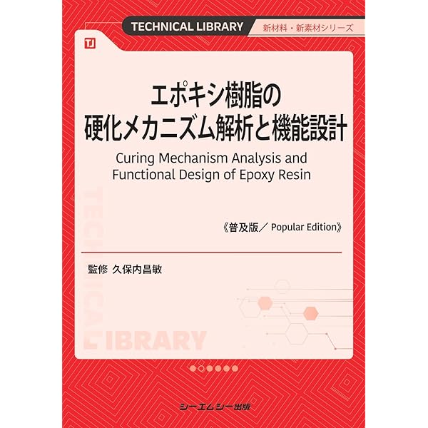 入門エポキシ樹脂 (新高分子文庫 25) | 室井 宗一, 石村 秀一 |本
