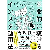 3ヶ月で1万フォロワー・月10万円を叶える 革命的に稼げるインスタ運用法