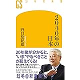 2040年の日本 (幻冬舎新書)