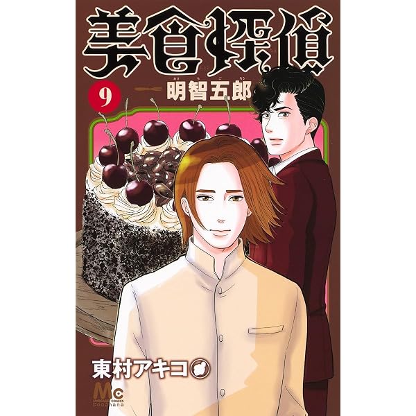 Amazon.co.jp: 美食探偵 明智五郎 1 (マーガレットコミックス) : 東村