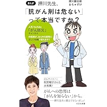 漢方で劇的に変わるがん治療　がんが食事で消えた　9割の医者はがんを誤解している がん治療 最善の選択 後悔しないための7つの新常識 | 押川