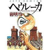 ヘウレーカ (ジェッツコミックス)