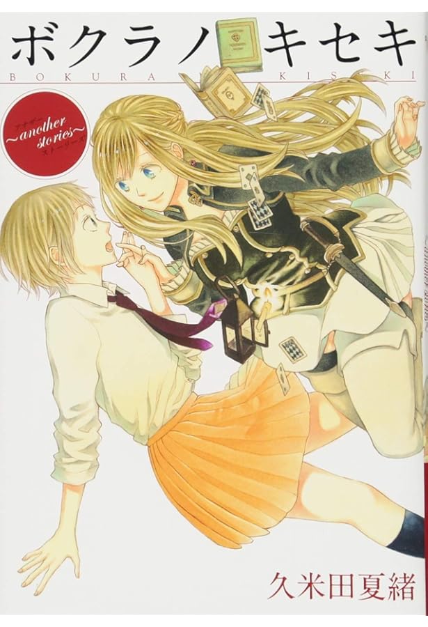 Amazon.co.jp: ボクラノキセキ〜short stories〜 (ZERO-SUMコミックス