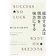 成功する人は偶然を味方にする: 運と成功の経済学