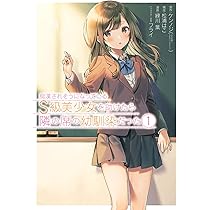 痴漢されそうになっているS級美少女を助けたら隣の席の幼馴染だった 全巻セット Amazon.co.jp: 痴漢されそうになっているS級美少女を助けたら隣