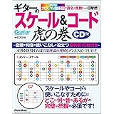 ギターのスケール&コード虎の巻 カラフル指板図で音名や度数が一目瞭然! (CD付、指板図付) (Guitar Magazine)