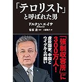 「テロリスト」と呼ばれた男