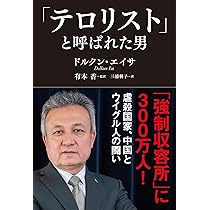 Amazon.co.jp: 「テロリスト」と呼ばれた男 : ドルクン・エイサ